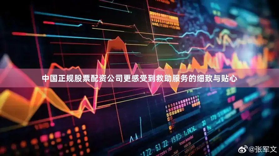 中国正规股票配资公司更感受到救助服务的细致与贴心
