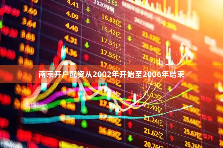 南京开户配资从2002年开始至2006年结束