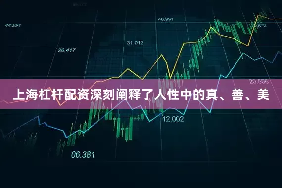 上海杠杆配资深刻阐释了人性中的真、善、美