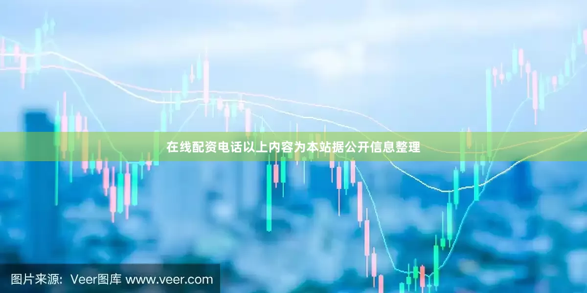 在线配资电话以上内容为本站据公开信息整理