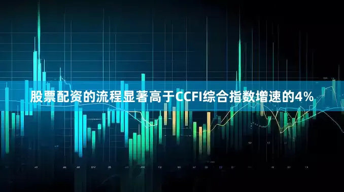 股票配资的流程显著高于CCFI综合指数增速的4%