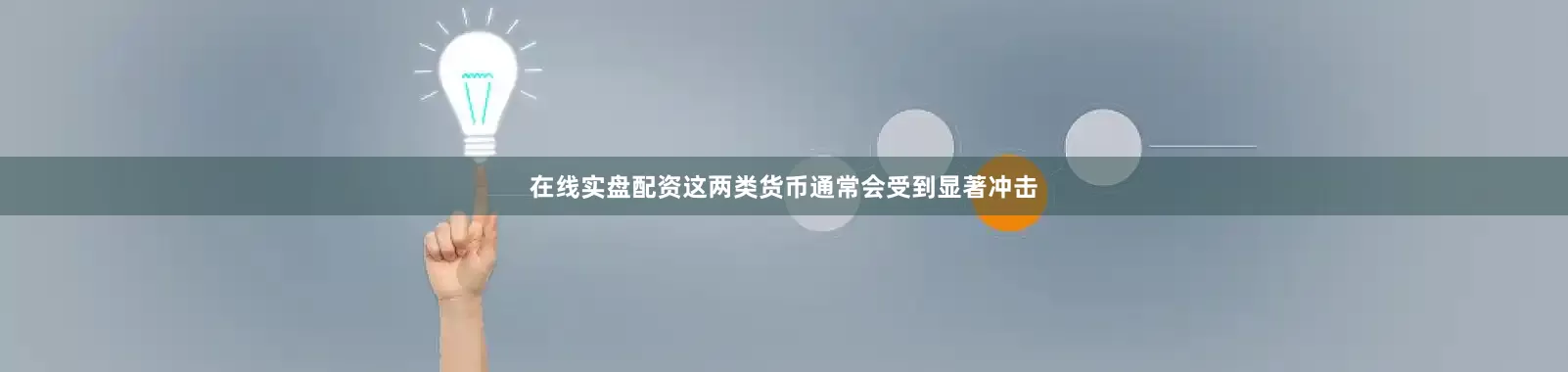 在线实盘配资这两类货币通常会受到显著冲击