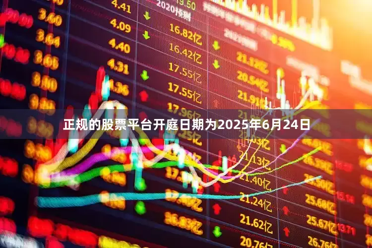 正规的股票平台开庭日期为2025年6月24日
