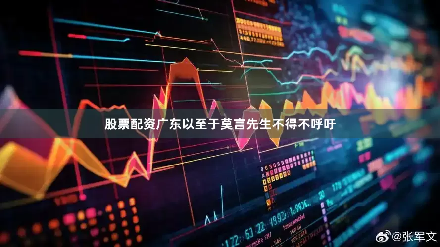 股票配资广东以至于莫言先生不得不呼吁