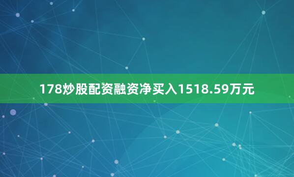 178炒股配资融资净买入1518.59万元