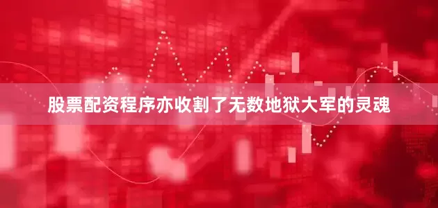 股票配资程序亦收割了无数地狱大军的灵魂