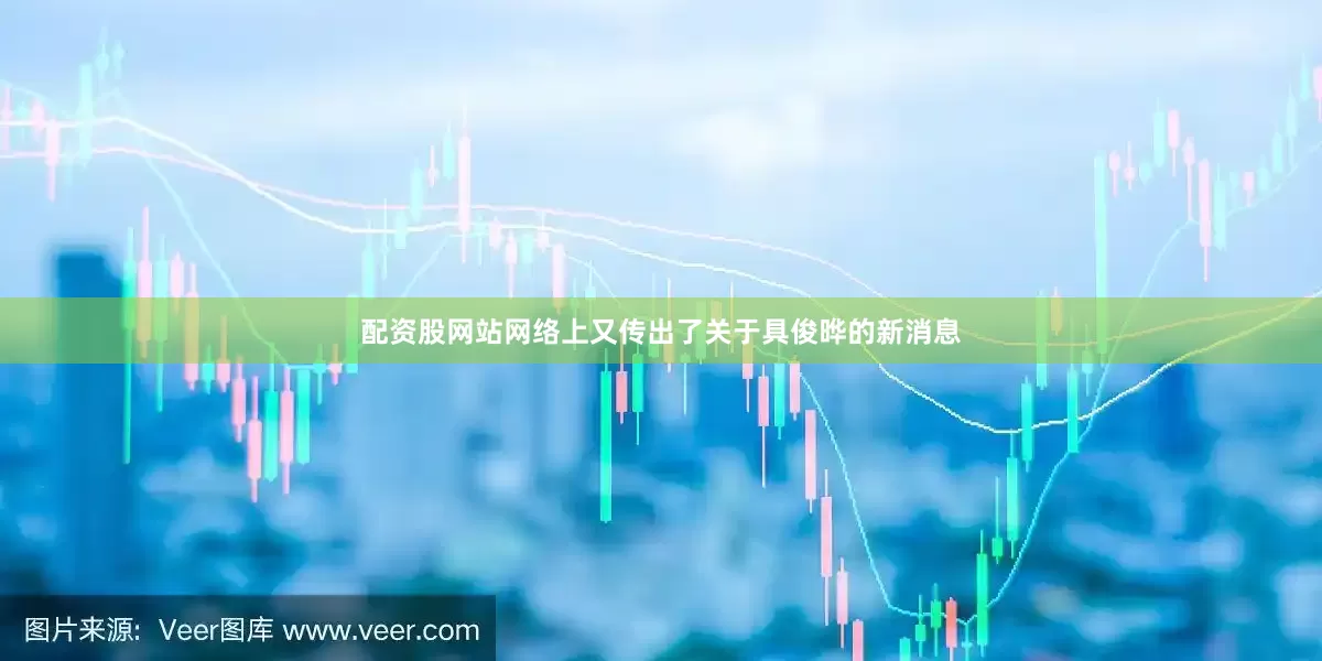 配资股网站网络上又传出了关于具俊晔的新消息