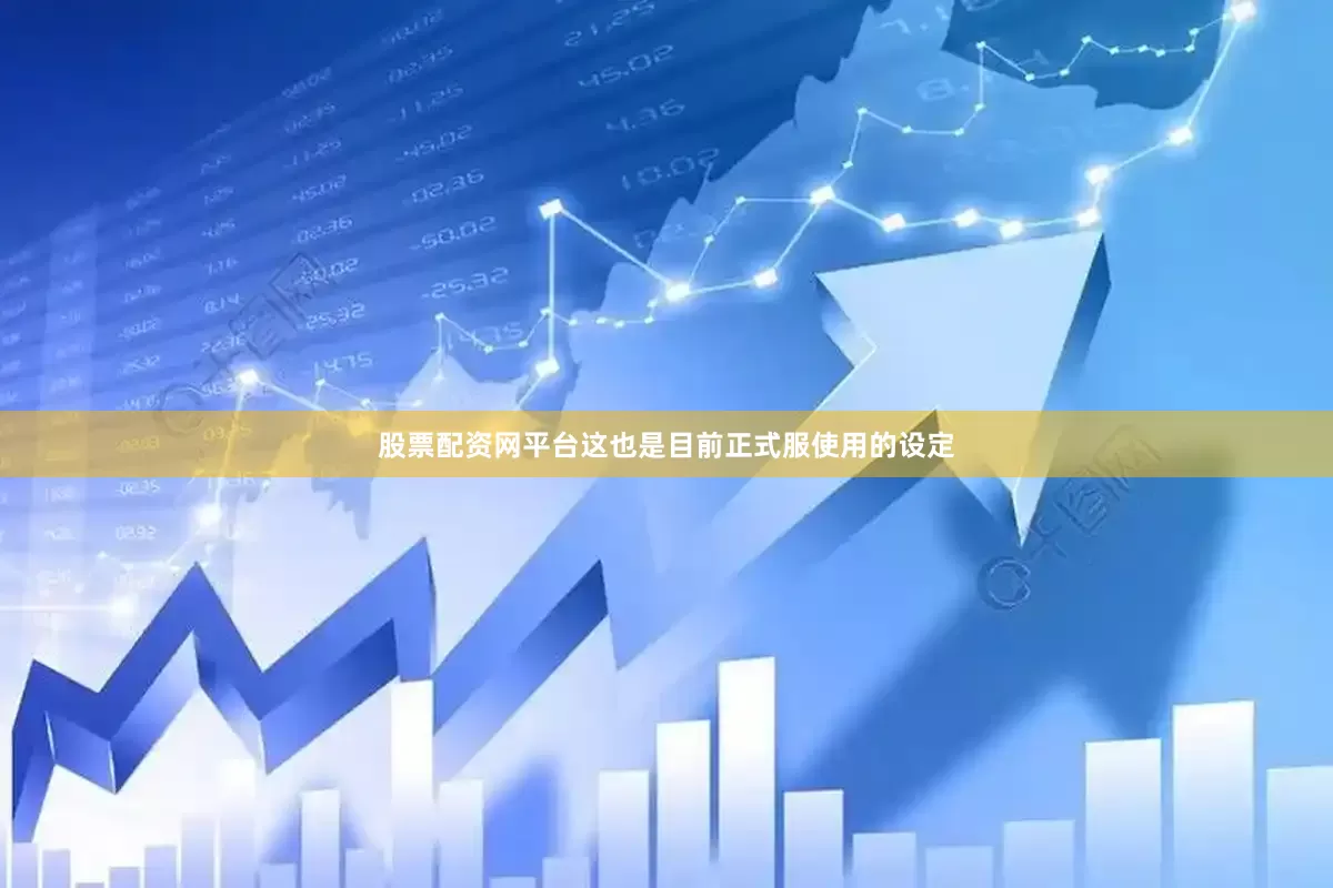 股票配资网平台这也是目前正式服使用的设定