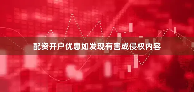 配资开户优惠如发现有害或侵权内容