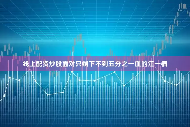 线上配资炒股面对只剩下不到五分之一血的江一楠