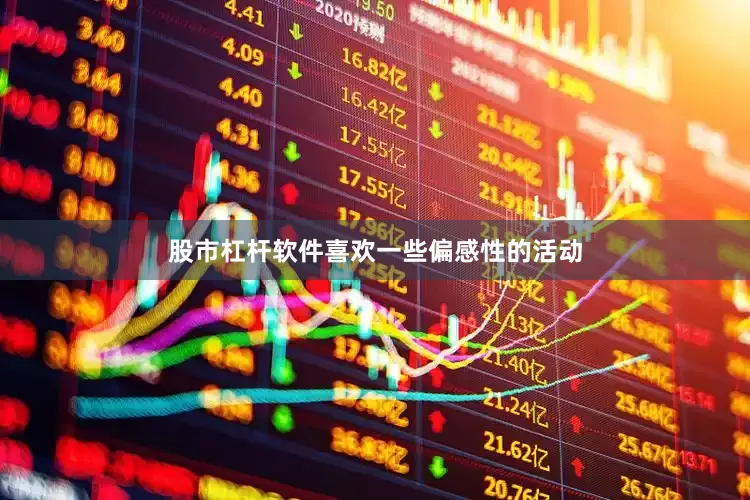 股市杠杆软件喜欢一些偏感性的活动