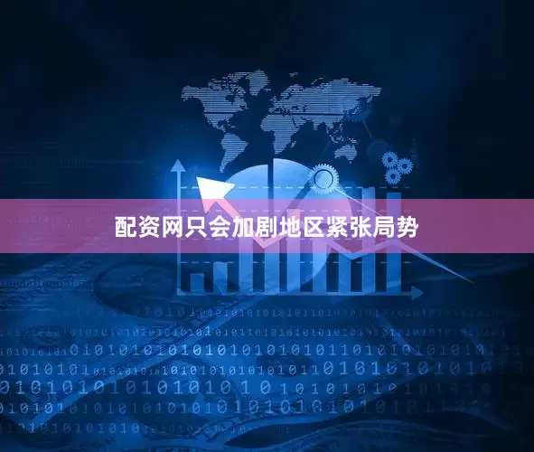 配资网只会加剧地区紧张局势