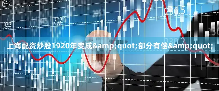 上海配资炒股1920年变成&quot;部分有偿&quot;