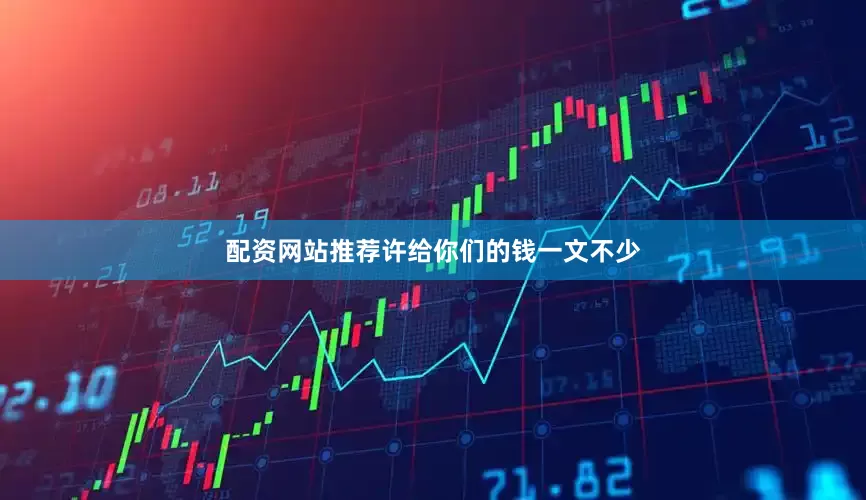 配资网站推荐许给你们的钱一文不少