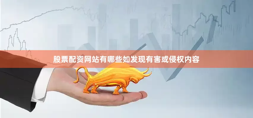 股票配资网站有哪些如发现有害或侵权内容