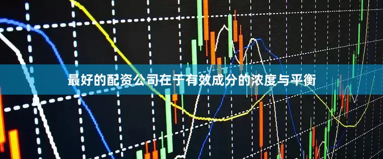 最好的配资公司在于有效成分的浓度与平衡