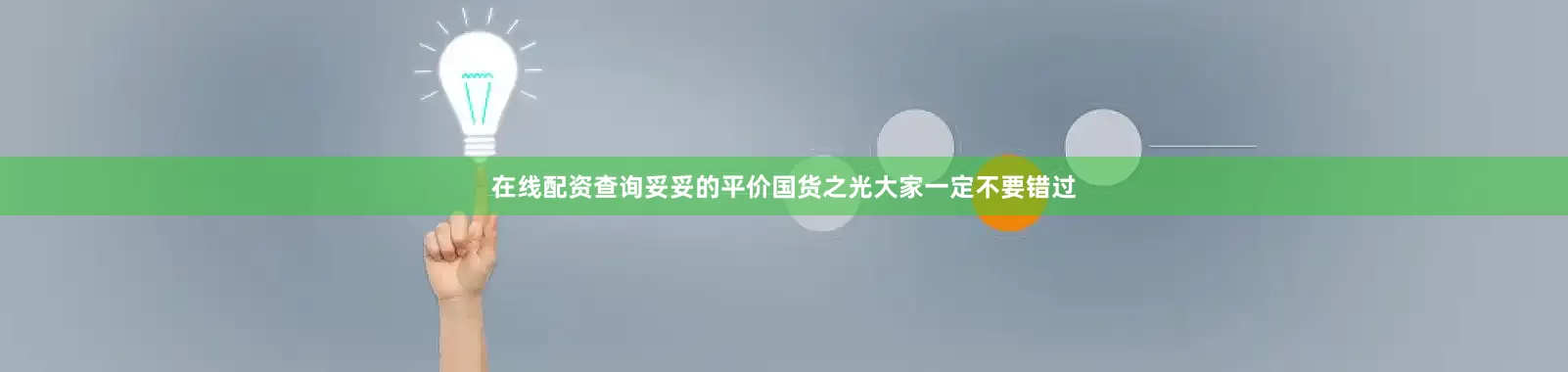 在线配资查询妥妥的平价国货之光大家一定不要错过