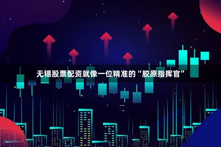 无锡股票配资就像一位精准的“胶原指挥官”