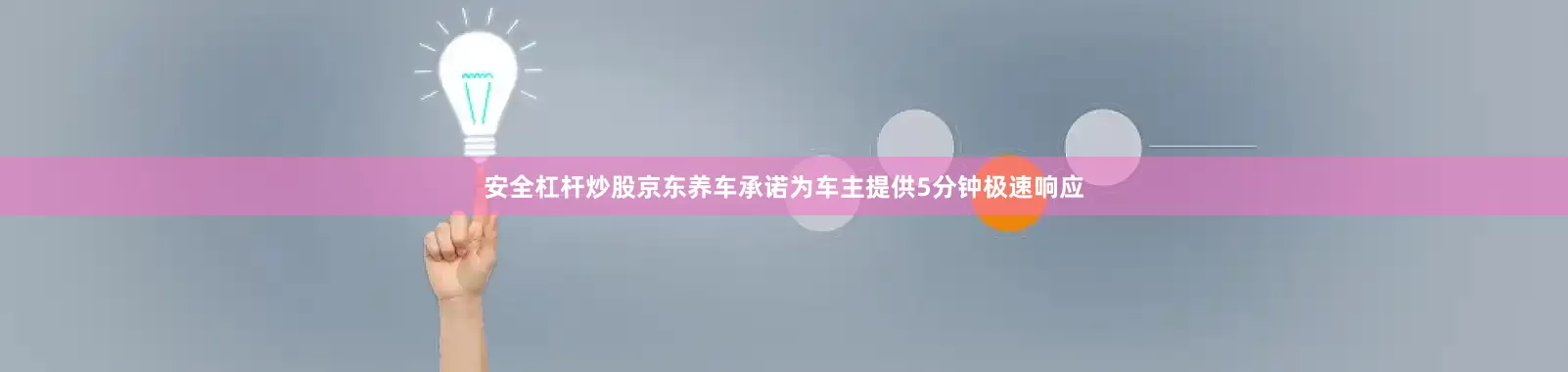 安全杠杆炒股京东养车承诺为车主提供5分钟极速响应