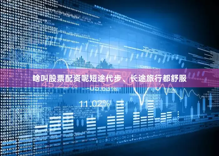 啥叫股票配资呢短途代步、长途旅行都舒服