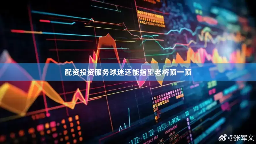 配资投资服务球迷还能指望老将顶一顶