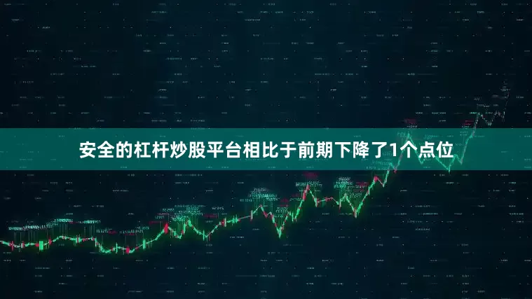 安全的杠杆炒股平台相比于前期下降了1个点位