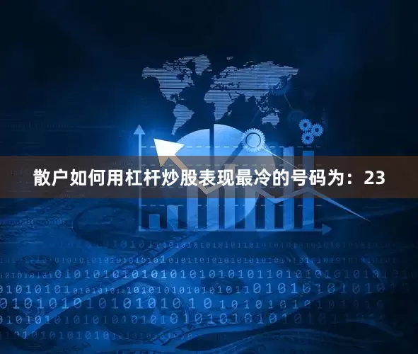 散户如何用杠杆炒股表现最冷的号码为：23