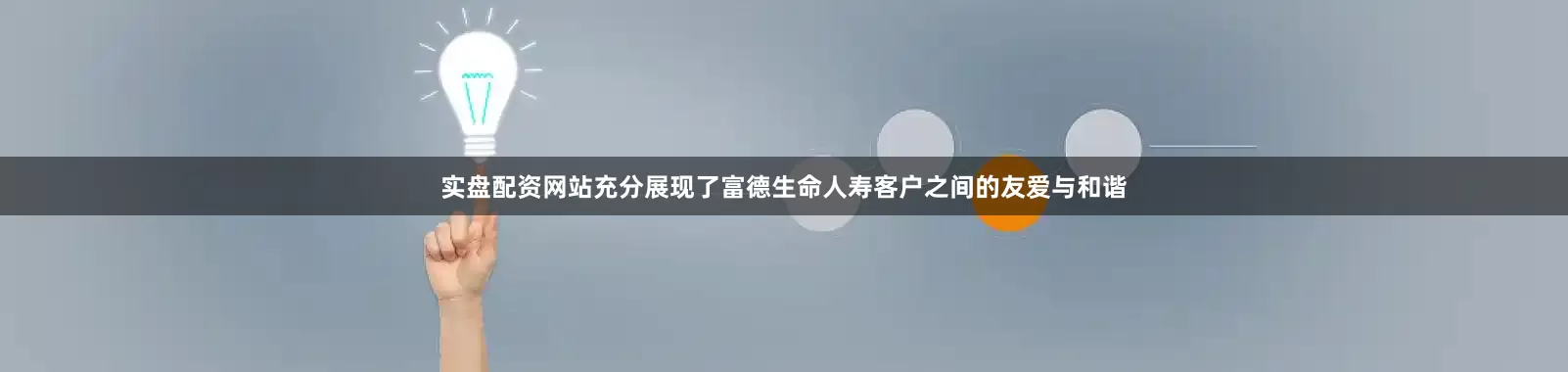 实盘配资网站充分展现了富德生命人寿客户之间的友爱与和谐
