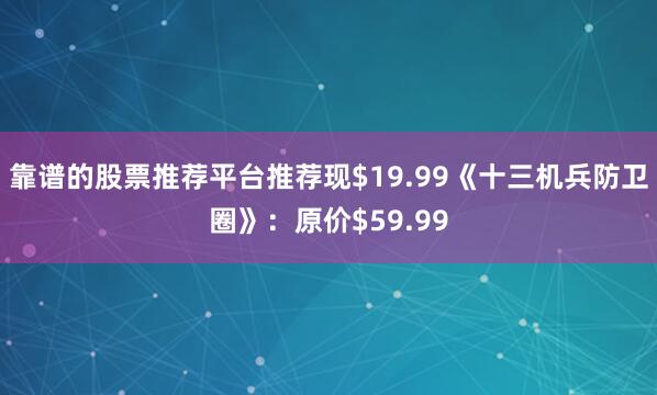 靠谱的股票推荐平台推荐现$19.99《十三机兵防卫圈》：原价$59.99