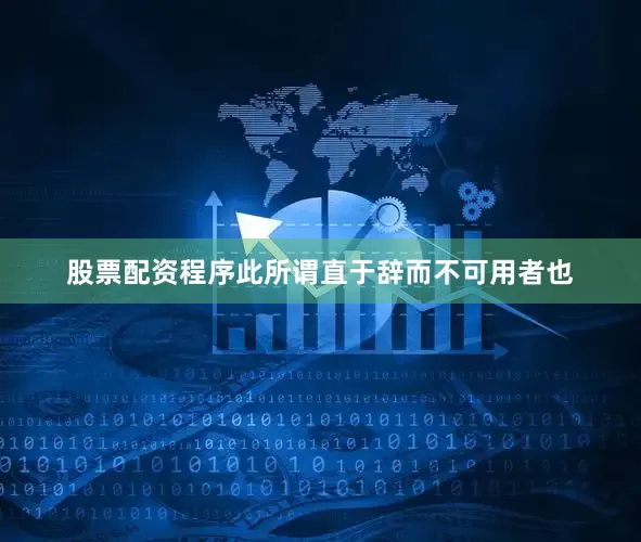 股票配资程序此所谓直于辞而不可用者也