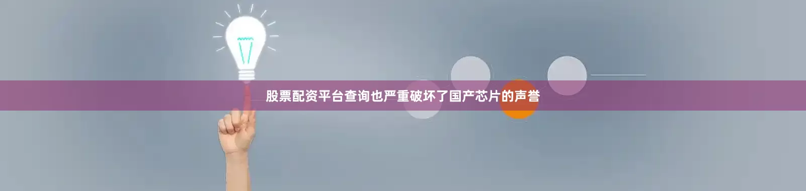 股票配资平台查询也严重破坏了国产芯片的声誉
